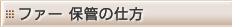 t@[ۊǂ̎d